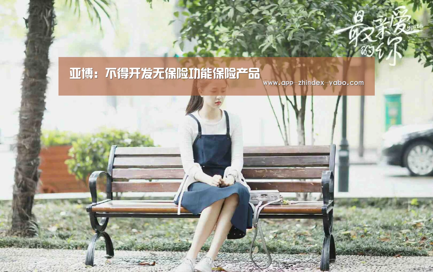 亚博：不得开发无保险功能保险产品
