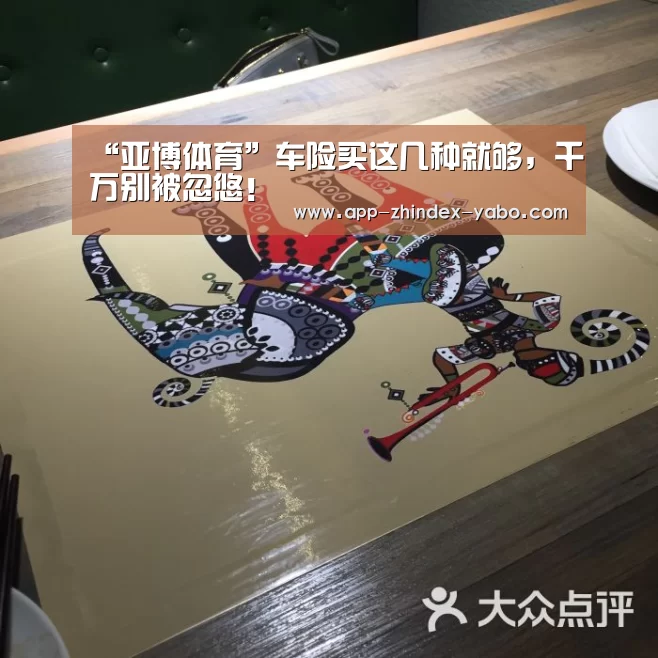 “亚博体育”车险买这几种就够,千万别被忽悠!(图3) 亚博官方网站