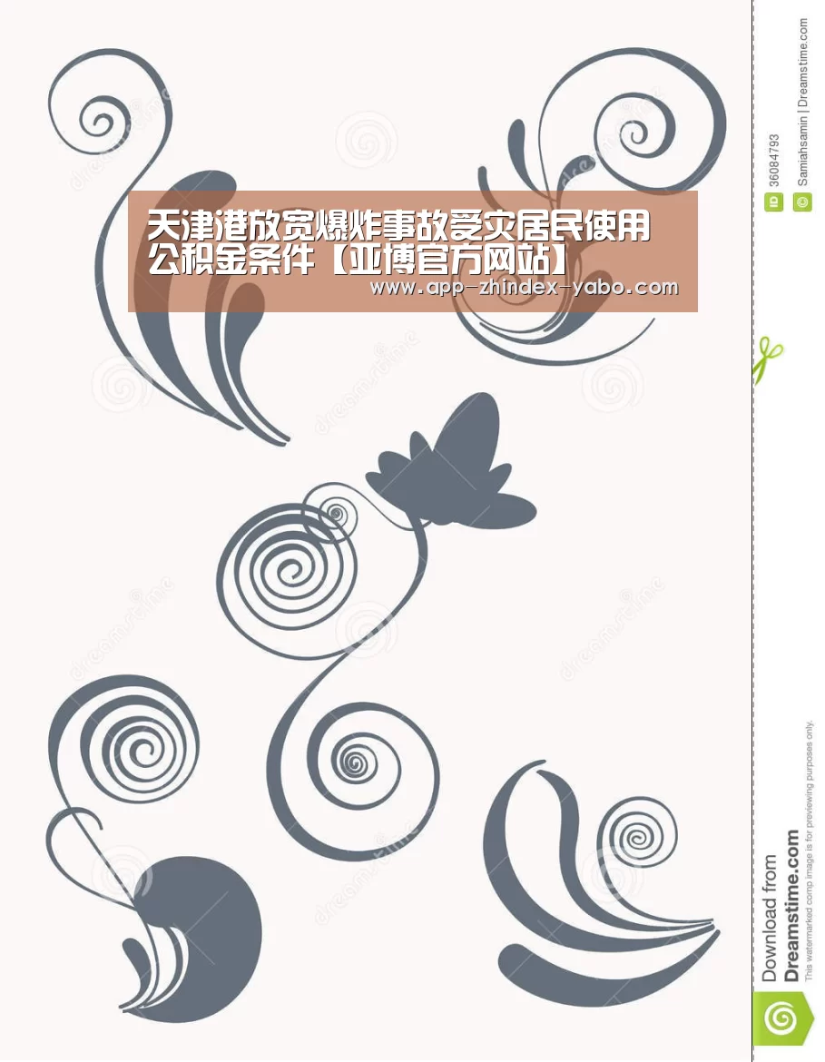 天津港放宽爆炸事故受灾居民使用公积金条件【亚博官方网站】(图1) 亚博体育
