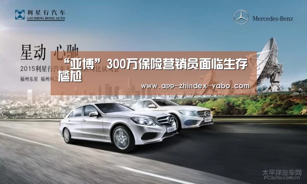 “亚博”300万保险营销员面临生存尴尬(图2) 亚博官方网站