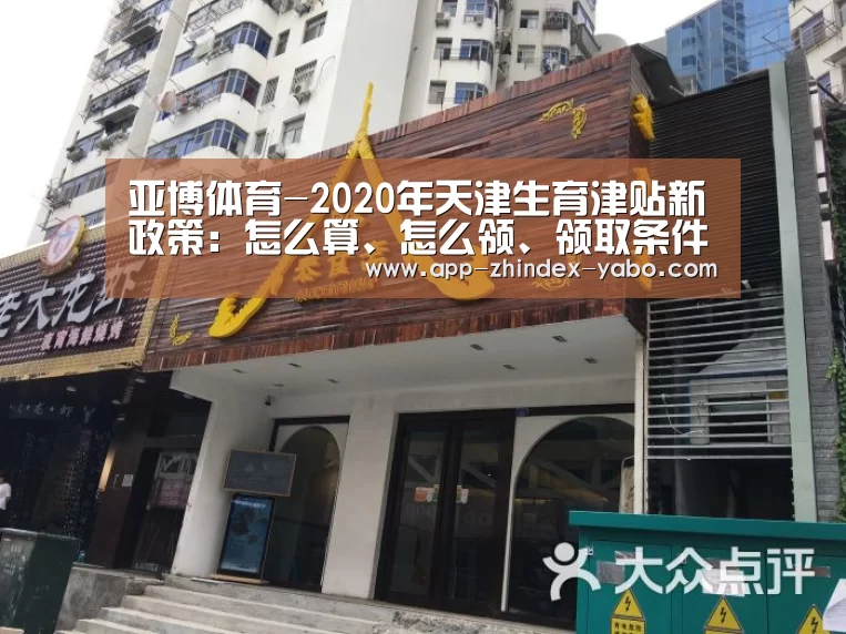 亚博体育-2020年天津生育津贴新政策:怎么算、怎么领、领取条件(图3) 亚博