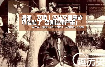 瀛航•交通┃这些交通事故不能私了 否则结果严重!‘亚博’(图3) 亚博体育