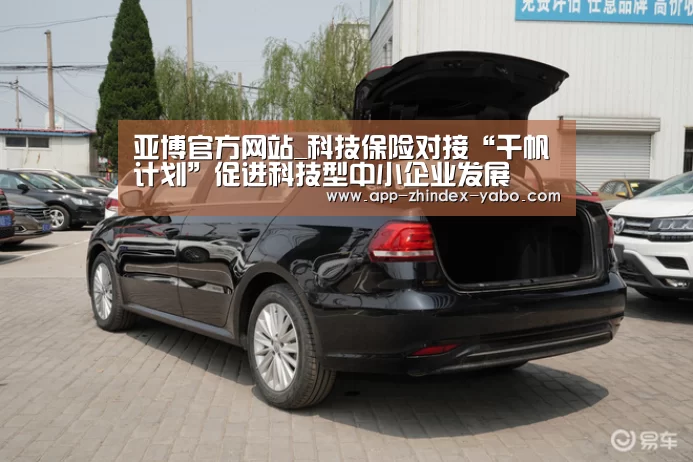 亚博官方网站_科技保险对接“千帆计划”促进科技型中小企业发展